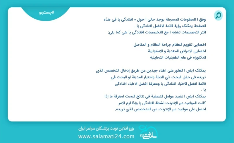 افتادگی پا در این صفحه می توانید نوبت بهترین افتادگی پا را مشاهده کنید مشابه ترین تخصص ها به تخصص افتادگی پا در زیر آمده است کارشناس تغذیه و...